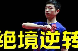 开云体育app-包含比利时乒乓球队翻盘德国乒乓球队，许昕绝境逆转的词条