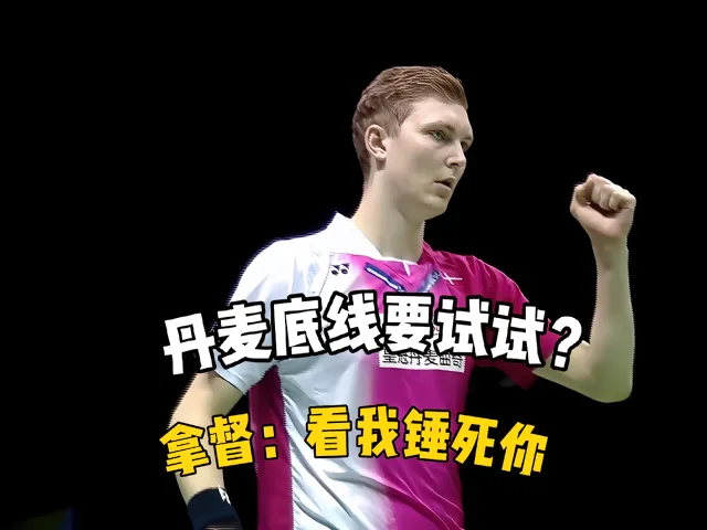 丹麦羽毛球队翻盘日本羽毛球队，安赛龙爆发神勇的简单介绍